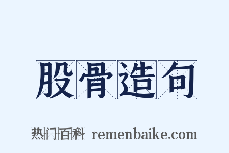股骨造句是什么意思的图片